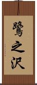 鷺之沢 Scroll
