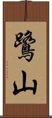 鷺山 Scroll