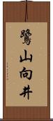 鷺山向井 Scroll