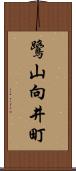 鷺山向井町 Scroll