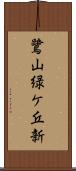 鷺山緑ケ丘新 Scroll