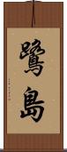 鷺島 Scroll