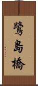 鷺島橋 Scroll