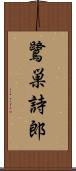 鷺巣詩郎 Scroll