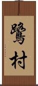 鷺村 Scroll