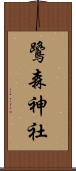 鷺森神社 Scroll