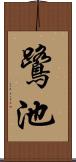 鷺池 Scroll