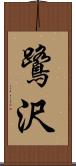 鷺沢 Scroll
