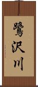 鷺沢川 Scroll