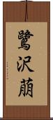 鷺沢萠 Scroll