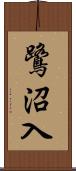 鷺沼入 Scroll