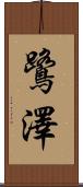 鷺澤 Scroll