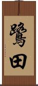 鷺田 Scroll