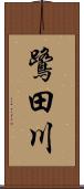 鷺田川 Scroll