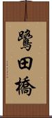 鷺田橋 Scroll