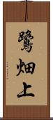 鷺畑上 Scroll