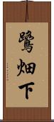鷺畑下 Scroll