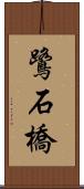 鷺石橋 Scroll