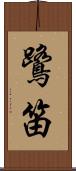 鷺笛 Scroll