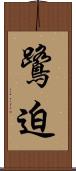 鷺迫 Scroll