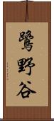 鷺野谷 Scroll
