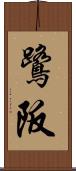 鷺阪 Scroll
