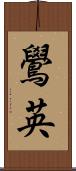 鷽英 Scroll
