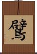 鷿 Scroll