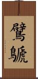鷿鷈 Scroll