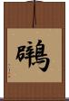 鸊 Scroll