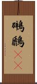 鸊鷉(rK) Scroll