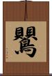 鸎 Scroll