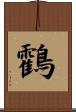 鸖 Scroll