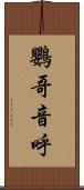 鸚哥 Scroll