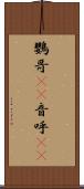 鸚哥(rK) Scroll
