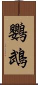 鸚鵡 Scroll
