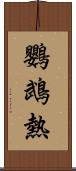 鸚鵡熱 Scroll