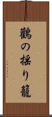 鸛の揺り籠 Scroll