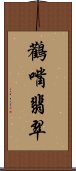 鸛嘴翡翠 Scroll