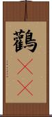 鸛(rK) Scroll