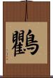 鸜 Scroll