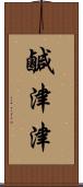 鹹津津 Scroll