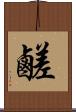 鹺 Scroll