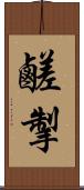 鹺掣 Scroll