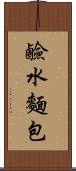 鹼水麵包 Scroll