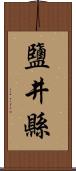 鹽井縣 Scroll