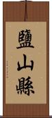 鹽山縣 Scroll