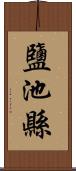 鹽池縣 Scroll