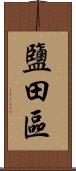 鹽田區 Scroll