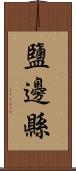 鹽邊縣 Scroll